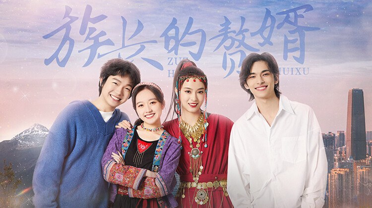 《族长的赘婿》官方海报