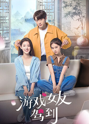 《游戏女友驾到》官方海报