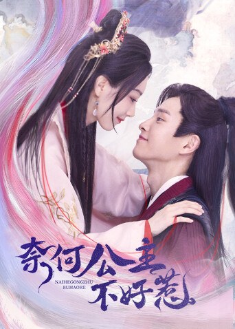 《奈何公主不好惹》官方海报