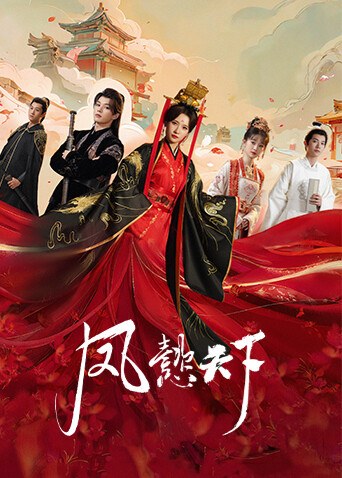 《凤懿天下》官方海报