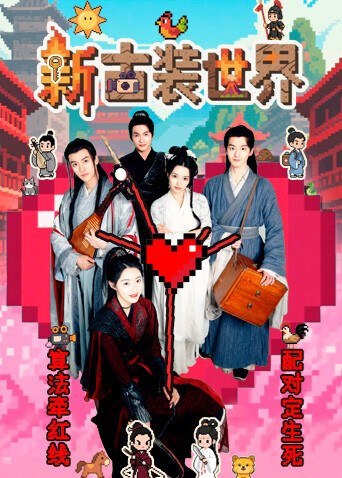 《新古装世界》官方海报