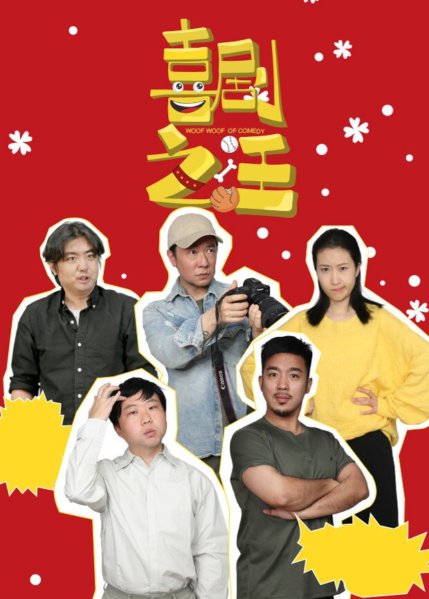 《喜剧之汪》官方海报