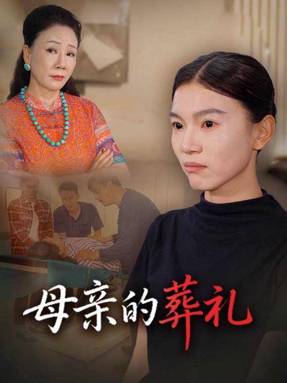 《母亲的葬礼》官方海报