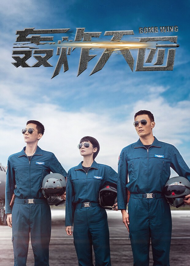 《轰炸天团》官方海报