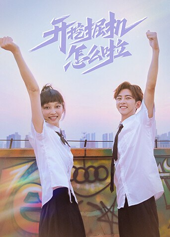 《开挖掘机怎么啦》官方海报