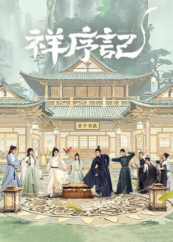《祥序记》官方海报