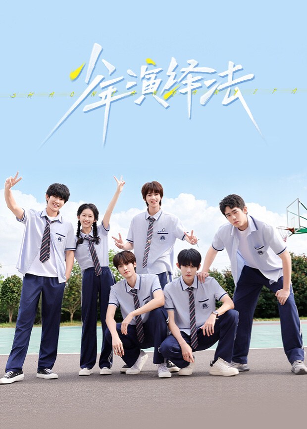 《少年演绎法》官方海报